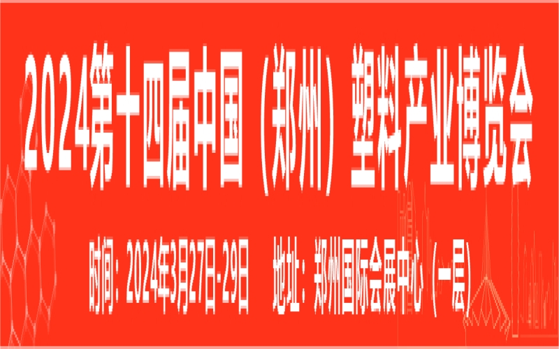 2024第十四届中国（郑州）塑料产业博览会 AllinPlas